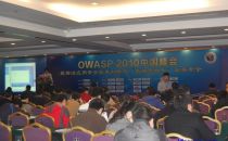 2010年OWASP中国峰会（开源Web应用安全项目）