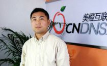 美橙互联CEO徐进东:IDC应苦练内功 满足用户需求