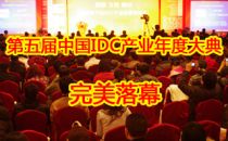 第五届中国IDC产业年度大典完美落幕