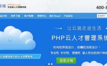 PHP云人才携手360网站安全检测推安全专版