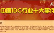 2013中国IDC行业十大事件评选结果出炉