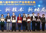 第八届中国IDC产业年度大典颁奖环节（上）