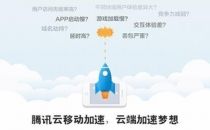 腾讯云推移动加速服务 访问速度提升25%