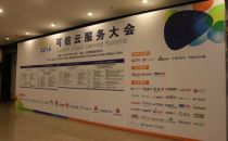 2014可信云服务大会在京召开 披露首批认证名单