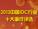 2013中国IDC行业十大事件评选