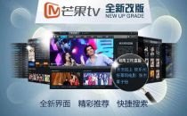 电视大变革 湖南卫视全面转型互联网