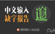 搜狗发布《中文输入缺字报告》 推动“E时代”汉字新传承