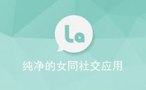 “拉拉（LaLa）”：专属于LES的女同交友软件