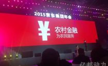 刘强东：京东金融2015去哪儿？农村！
