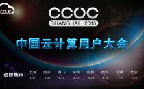 第二届中国云计算用户大会即将召开