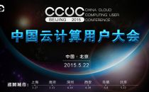 CCUC 2015北京年度大会开幕在即 分站精彩内容回顾