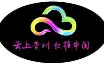 阿里云成贵州互联网+推手 云平台助力交管创新