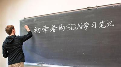 初学者的SDN学习之路