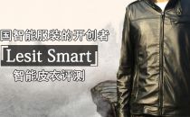 中国智能服装的开创者 Lesit Smart智能皮衣评测