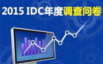 2015中国IDC产业市场调查正式启动