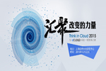 构建云端生态圈  Think in Cloud 2015大会在沪举行