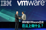 VMware与IBM SoftLayer结新混合云联盟