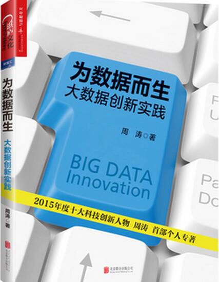 2015年度十大科技创新人物、百万级畅销书《大数据时代》中文版译者、中国大数据领军人周涛耗时三年首部个人专著横空出世！