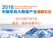 融合创新 2016中国军民大数据产业高峰论坛将召开