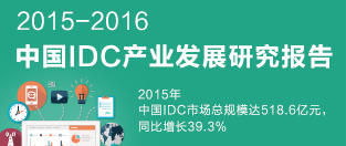 【专题】2015-2016年中国IDC产业发展研究报告