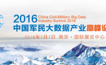 2016中国军民大数据产业高峰论坛