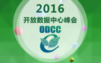 ODCC2016将发布“数据中心监控系统南北向监控规范”