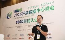 ODCC测试认证工作组组长、中国信息通信研究院高级项目主管郭亮： 测试认证工作组工作总结和发展计划