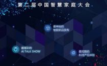 那些关于未来科技家居的畅想，12月17日，中国智慧家庭大会想展现给你
