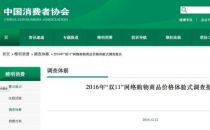 中消协双11网购调查：16.7%商品假促销 多家平台上榜