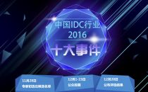 2016中国IDC行业十大事件评选结果火热出炉，快来围观吧！