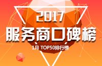 2017服务商口碑榜Top50