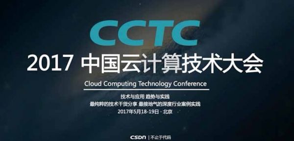 云计算技术大会