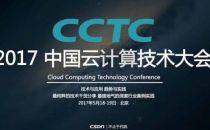 2017中国云计算技术大会将于5月18-19日在京召开