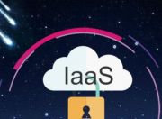IaaS：云安全的下一个篇章