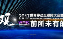 WMIC——2017世界移动互联网大会聚焦创新共享
