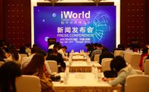 智能科技、创新未来 2017 iWorld数字世界博览会发布会在蓉举行