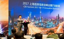 2017上海首席信息官峰会暨IT创新展完美落幕