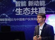 【解读】微软智能云入华三周年:Azure在中国云计算规模将再翻一倍