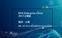 DCD Enterprise China 2017上海站