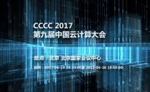 CCCC 2017第九届中国云计算大会