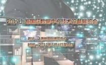 2017上海国际数据中心技术设备展览会