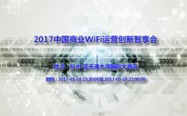 2017中国商业WiFi运营创新智享会