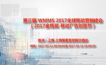 第三届 WMMS 2017全球移动营销峰会