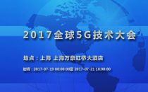 2017全球5G技术大会