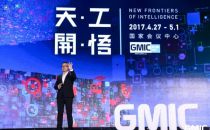 GMIC北京2017全球领袖峰会：让人工智能从创新到创业