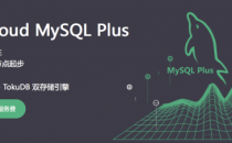 青云QingCloud推出MySQL Plus服务 提供金融级强一致性