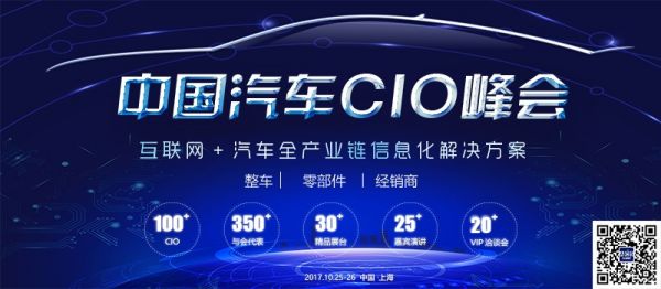 ACS 2017中国汽车CIO峰会