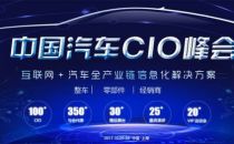ACS 2017中国汽车CIO峰会10月强势登陆上海，聚焦汽车全产业链信息化