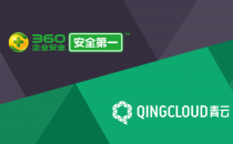 青云QingCloud携手360企业安全 共同打造云上安全体系