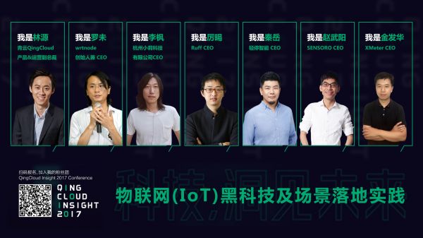 QingCloud Insight大会物联网（IoT）专场嘉宾